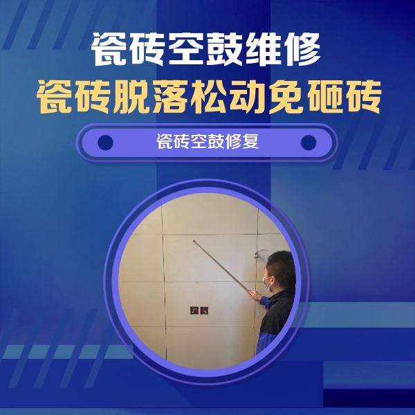 万全瓷砖空鼓维修公司分享轻微边角空鼓需要修吗？专业师傅深度解答